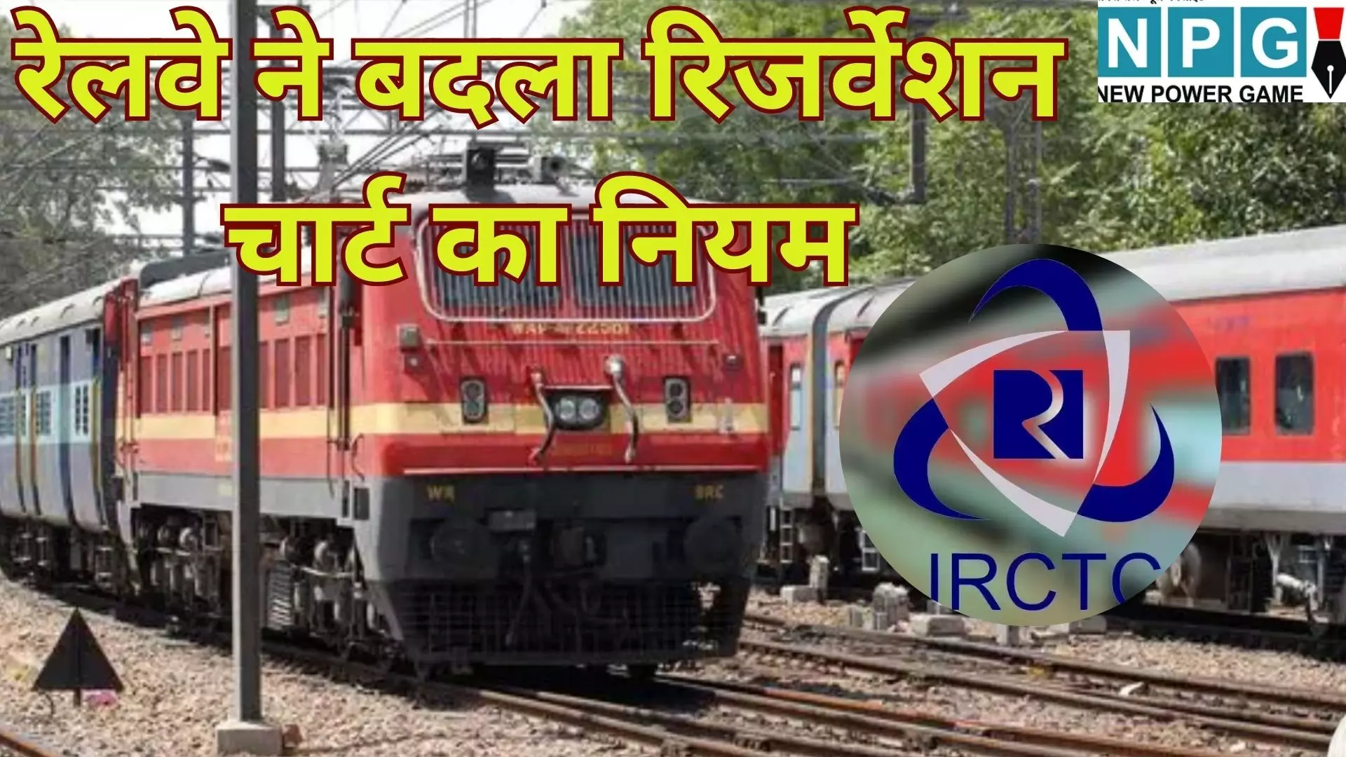 Railway Reservation Chart New Rule : यात्रियों को बड़ी राहत : अब घंटों पहले पता चल जाएगा टिकट कन्फर्म है या नहीं, रेलवे ने बदला रिजर्वेशन चार्ट का नियम Railway Reservation Chart New Rule : यात्रियों को बड़ी राहत : अब घंटों पहले पता चल जाएगा टिकट कन्फर्म है या नहीं, रेलवे ने बदला रिजर्वेशन चार्ट का नियम