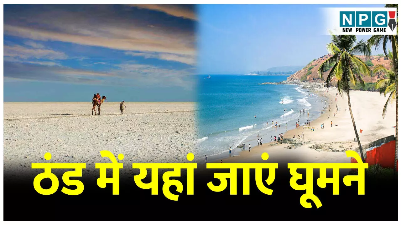 Thand Me Ghumne Layak Jagah: ठंड से परेशान हैं? तो पाइए ठंड में भी गर्मी का एहसास; भारत के इन 5 जगहों पर सर्दियों में भी मिलेगी सुहावनी धूप Thand Me Ghumne Layak Jagah: ठंड से परेशान हैं? तो पाइए ठंड में भी गर्मी का एहसास; भारत के इन 5 जगहों पर सर्दियों में भी मिलेगी सुहावनी धूप