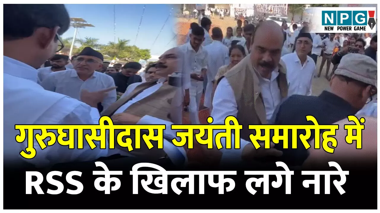Guru Ghasidas Jayanti RSS Controversy: गुरुघासीदास जयंती समारोह से उलटे पांव लौटे RSS के पदाधिकारी, RSS के खिलाफ जमकर लगे नारे Guru Ghasidas Jayanti RSS Controversy: गुरुघासीदास जयंती समारोह से उलटे पांव लौटे RSS के पदाधिकारी, RSS के खिलाफ जमकर लगे नारे