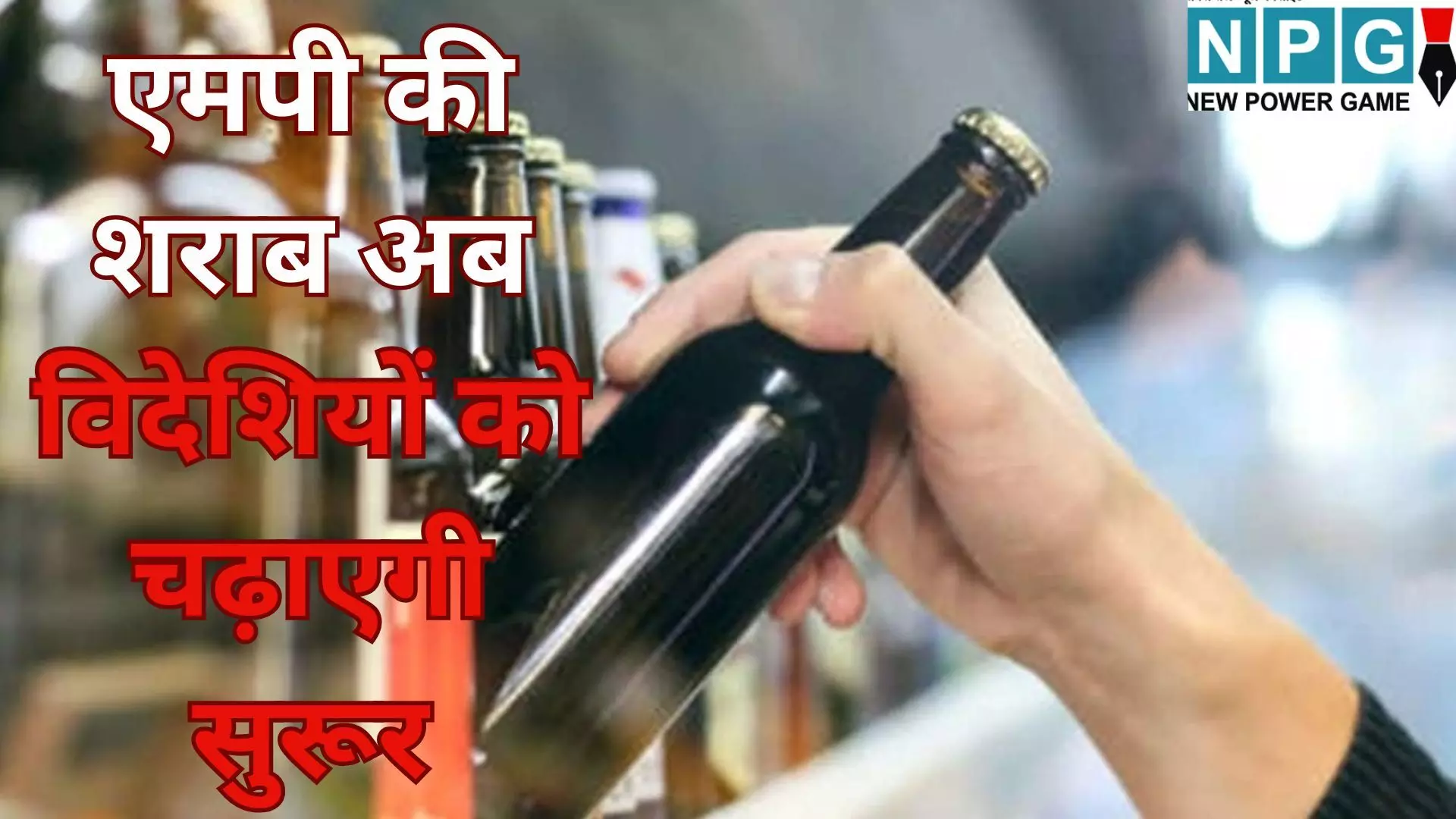 MP Liquor Export Policy 2026 : मोहन सरकार का मास्टरस्ट्रोक : मेड इन एमपी शराब का दुनिया में बजेगा डंका, राजस्व में होगा मोटा मुनाफा MP Liquor Export Policy 2026 : मोहन सरकार का मास्टरस्ट्रोक : मेड इन एमपी शराब का दुनिया में बजेगा डंका, राजस्व में होगा मोटा मुनाफा