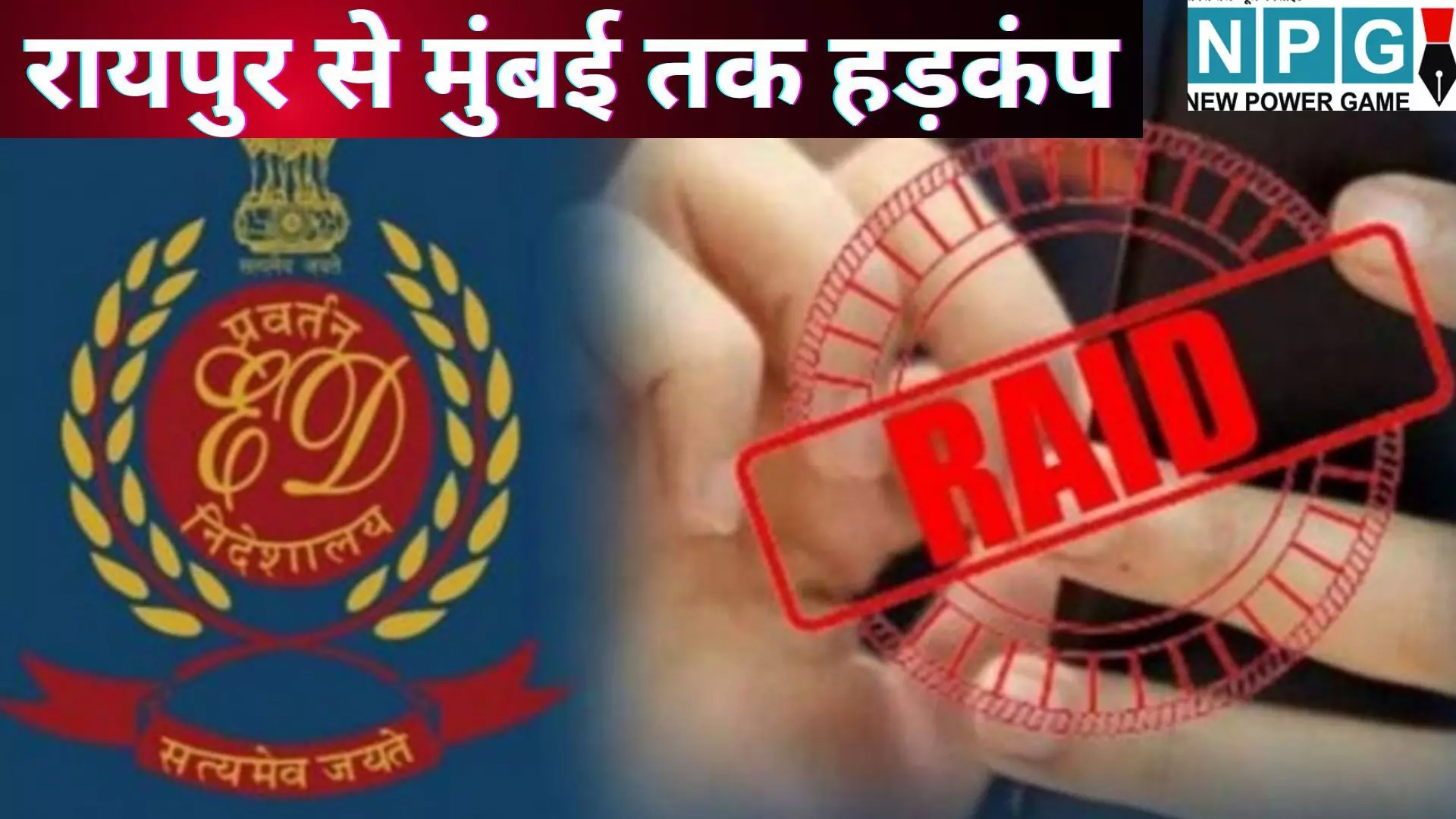 ED Raid Raipur to Mumbai : महाघोटाले पर ED का बड़ा प्रहार : 2434 करोड़ के मनी लॉन्ड्रिंग केस में रायपुर से मुंबई तक हड़कंप, रसूखदारों के 30 से ज्यादा ठिकानों पर रेड ED Raid Raipur to Mumbai : महाघोटाले पर ED का बड़ा प्रहार : 2434 करोड़ के मनी लॉन्ड्रिंग केस में रायपुर से मुंबई तक हड़कंप, रसूखदारों के 30 से ज्यादा ठिकानों पर रेड