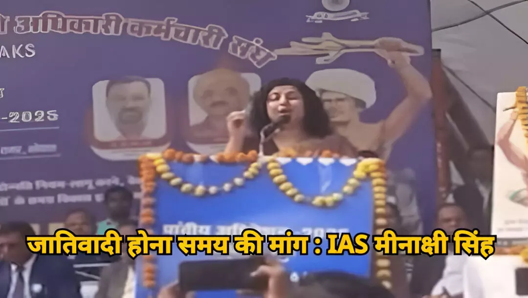 IAS Meenakshi Singh Video: IAS संतोष वर्मा के बाद अब IAS मीनाक्षी सिंह का वीडियो आया सामने, बोलीं– सरनेम देखकर होता है पक्षपात, वीडियो वायरल IAS Meenakshi Singh Video: IAS संतोष वर्मा के बाद अब IAS मीनाक्षी सिंह का वीडियो आया सामने, बोलीं– सरनेम देखकर होता है पक्षपात, वीडियो वायरल