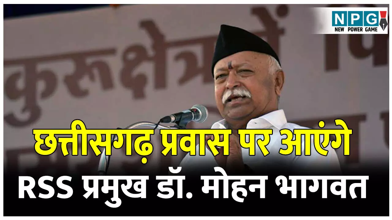 RSS Supremo Mohan Bhagwat Chhattisgarh Visit: छत्तीसगढ़ प्रवास पर आएंगे RSS प्रमुख डॉ. मोहन भागवत, 31 को अभनपुर के सोनपैरी में आयोजित हिंदू सम्मेलन में करेंगे शिरकत RSS Supremo Mohan Bhagwat Chhattisgarh Visit: छत्तीसगढ़ प्रवास पर आएंगे RSS प्रमुख डॉ. मोहन भागवत, 31 को अभनपुर के सोनपैरी में आयोजित हिंदू सम्मेलन में करेंगे शिरकत