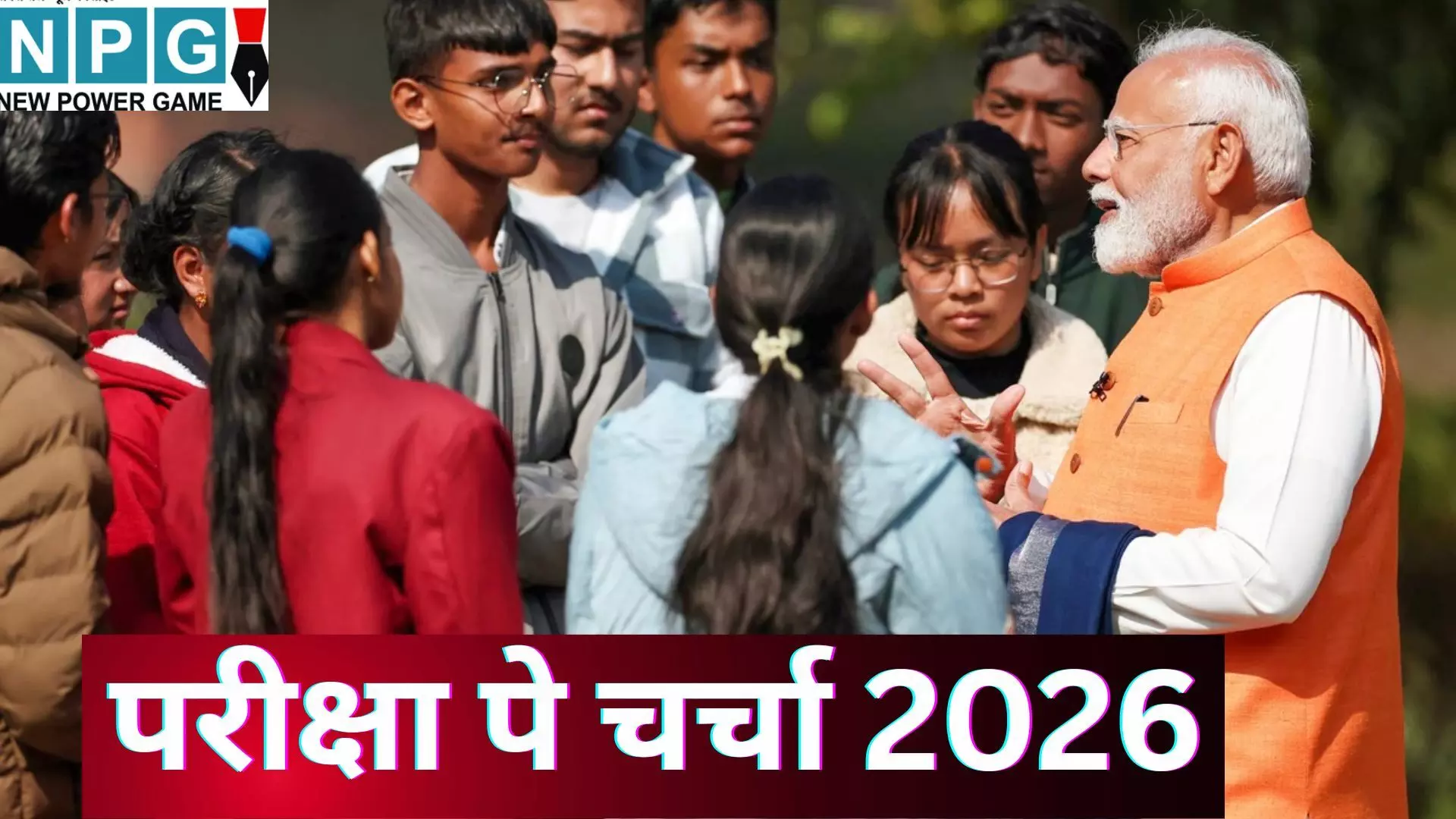Pariksha Pe Charcha 2026 : पीएम मोदी से मिलने का सुनहरा मौका, 500 शब्दों का निबंध बदल सकता है छात्रों की किस्मत, जानें कैसे Pariksha Pe Charcha 2026 : पीएम मोदी से मिलने का सुनहरा मौका, 500 शब्दों का निबंध बदल सकता है छात्रों की किस्मत, जानें कैसे
