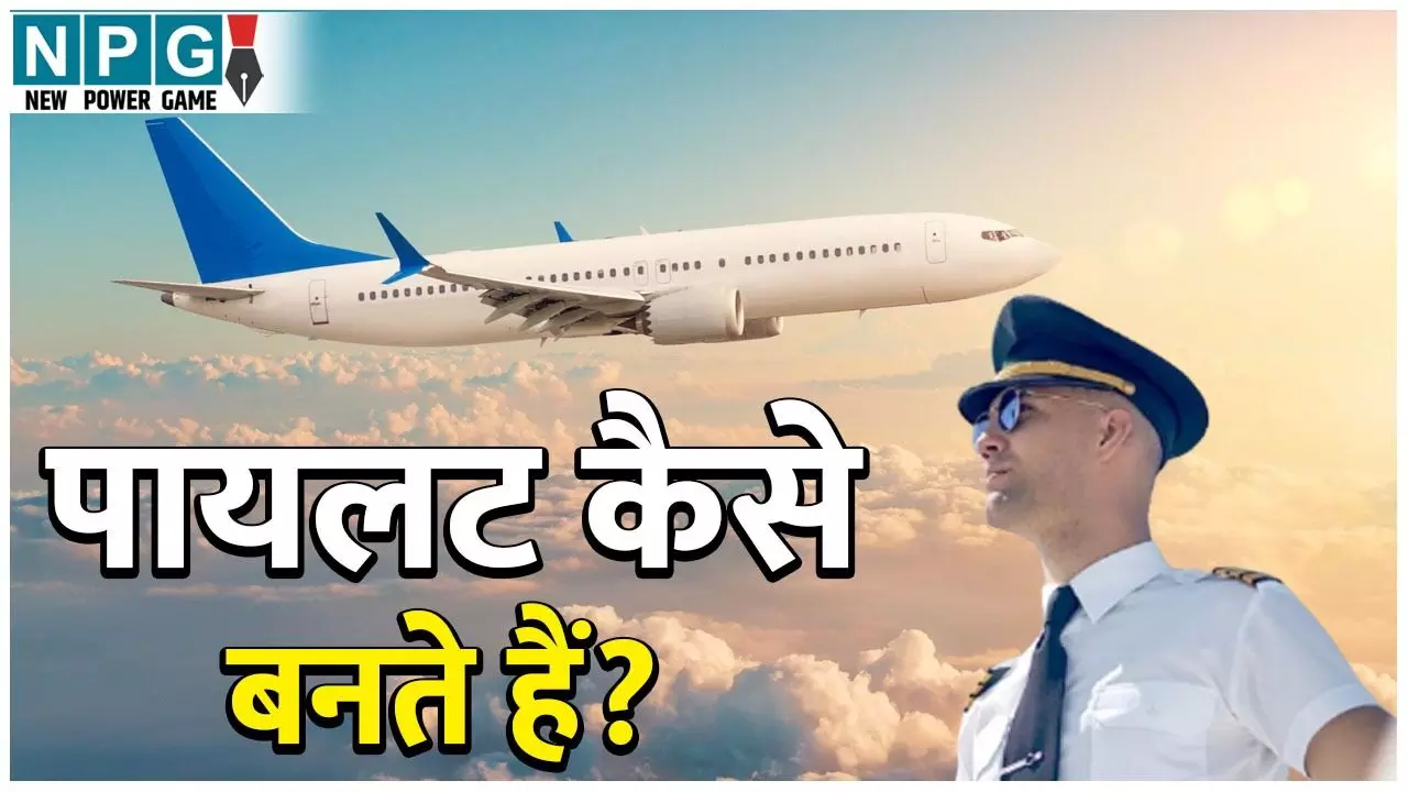 Pilot Kaise Bante Hain: पायलट कैसे बनते हैं? जानें DGCA ट्रेनिंग, CPL खर्च, कैडेट Pilot प्रोग्राम, और भारत व विदेश में पायलट की कितनी होती है सैलरी? Pilot Kaise Bante Hain: पायलट कैसे बनते हैं? जानें DGCA ट्रेनिंग, CPL खर्च, कैडेट Pilot प्रोग्राम, और भारत व विदेश में पायलट की कितनी होती है सैलरी?