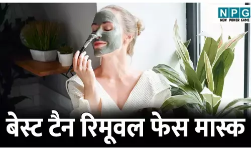 Bharat ke best tan removal face mask: भारत में मिलने वाले 4 बेस्ट टैन रिमूवल फेस मास्क, कुछ ही मिनटों में चमक जाएगी त्वचा, धूप से झुलसी स्किन के लिए सबसे बेहतरीन उपाय!