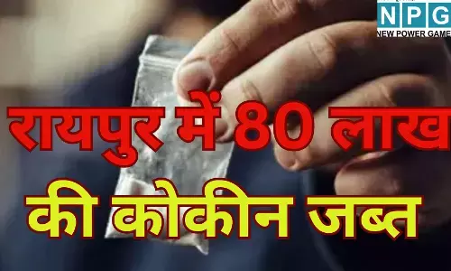 Cocaine Seized in Raipur : नए साल की पार्टियों में जहर घोलने की साजिश नाकाम, रायपुर में नशे के सौदागर का गेम ओवर : स्टेशन के बाहर ग्राहक खोज रहा था तस्कर, 80 लाख की कोकीन के साथ धराया