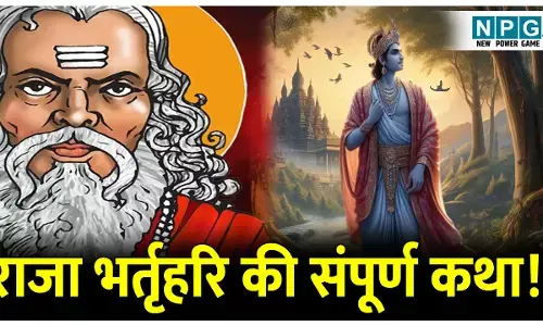 Raja Bharthari Ki puri katha: राजा भर्तृहरि की संपूर्ण कथा! आखिर कैसे एक स्त्री ने चक्रवर्ती सम्राट को बना दिया सन्यासी? पढ़िए इनके जीवन से जुड़ी एक फेमस कहानी।