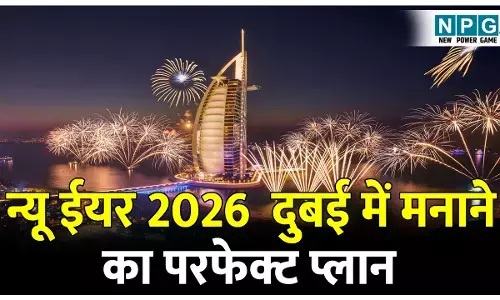 Dubai Mein Naya Saal Manane Ka Complete Plan: न्यू ईयर 2026 दुबई में मनाने का परफेक्ट प्लान; जानिए 6 दिनों की ट्रिप और खर्च की पूरी जानकारी