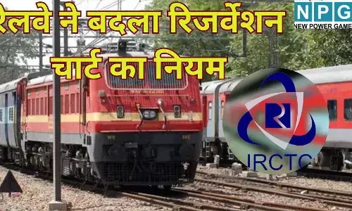 Railway Reservation Chart New Rule : यात्रियों को बड़ी राहत : अब घंटों पहले पता चल जाएगा टिकट कन्फर्म है या नहीं, रेलवे ने बदला रिजर्वेशन चार्ट का नियम