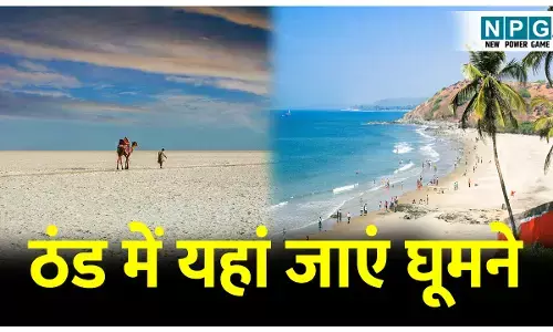 Thand Me Ghumne Layak Jagah: ठंड से परेशान हैं? तो पाइए ठंड में भी गर्मी का एहसास; भारत के इन 5 जगहों पर सर्दियों में भी मिलेगी सुहावनी धूप