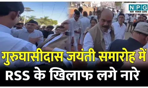 Guru Ghasidas Jayanti RSS Controversy: गुरुघासीदास जयंती समारोह से उलटे पांव लौटे RSS के पदाधिकारी, RSS के खिलाफ जमकर लगे नारे