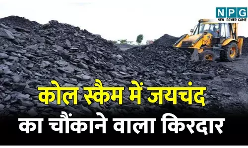Coal Levy Scam: कोल स्कैम में जयचंद का चौंकाने वाला किरदार,सीएम हाउस तक सीधे था पहुंच, सौम्या चौरसिया के कहने पर जयचंद करता था वसूली...