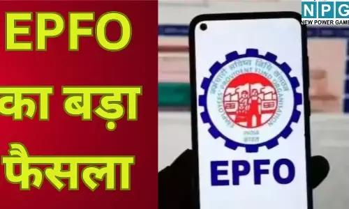 EPFO New Guidelines : EPFO का बड़ा फैसला : अब नौकरी बदलना नहीं होगा जोखिम भरा, संडे और सरकारी छुट्टी से नहीं कटेगा आपका क्लेम, पढ़े पूरी खबर