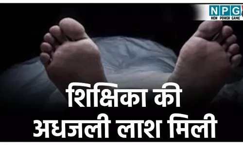 Gariaband Crime News: झाड़ियों में मिली शिक्षिका की अधजली लाश! घर से स्कूटी लेकर निकली 2 घंटे बाद मौत, हत्या या सुसाइड जांच में जुटी पुलिस