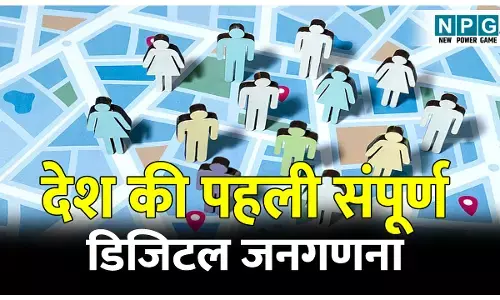 Bharat ki pahli digital janganana 2027: देश की पहली संपूर्ण डिजिटल जनगणना, शौचालय से लेकर जाति तक इस बार सब कुछ पूछा जाएगा, जानिए जनगणना 2027 का प्लान