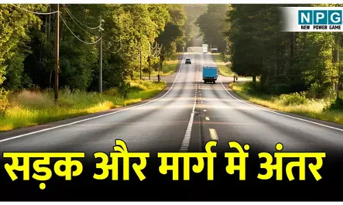 Sadak aur marg me kya antar hota hai: सड़क और मार्ग में अंतर, क्या आपको भी लगता है कि सड़क और मार्ग दोनों शब्द एक ही है? तो आप बिल्कुल गलत है!