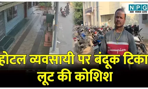 Bilaspur Crime News: होटल व्यवसायी पर बंदूक टिका तीन बदमाशों ने की लूट की कोशिश, व्यवसायी के हिम्मत दिखाने पर भागे लुटेरे