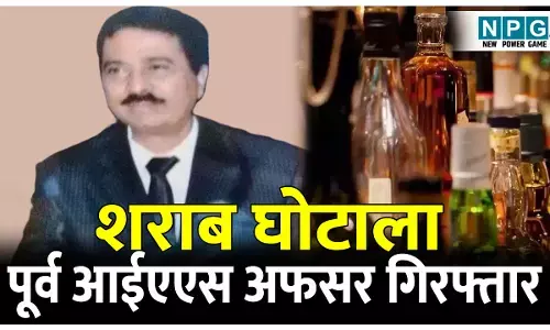 CG Liquor Scam: शराब घोटाला: पूर्व आईएएस अफसर गिरफ्तार, ED ने पूर्व आबकारी आयुक्त निरंजन दास को कोर्ट में पेश किया, पूछताछ के लिए स्पेशल कोर्ट से मांगेगी रिमांड