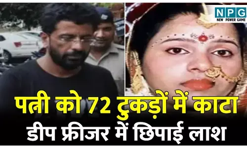 Anupama Gulati Murder Case Explained: पत्नी को 72 टुकड़ों में काटा, डीप फ्रीजर में छिपाई लाश, जानिए क्या है अनुपमा गुलाटी हत्याकांड?