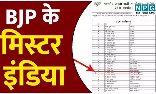 Chhattisgarh BJP News: CG भाजपा की सूची में मिस्टर इंडिया! 21वें नम्बर के नाम को लेकर चर्चाओं का दौर...