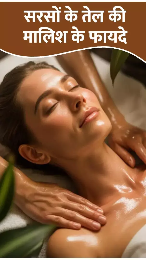 Sarson Tel Ke Fayde: सर्दी में सरसों के तेल की मालिश के फायदे