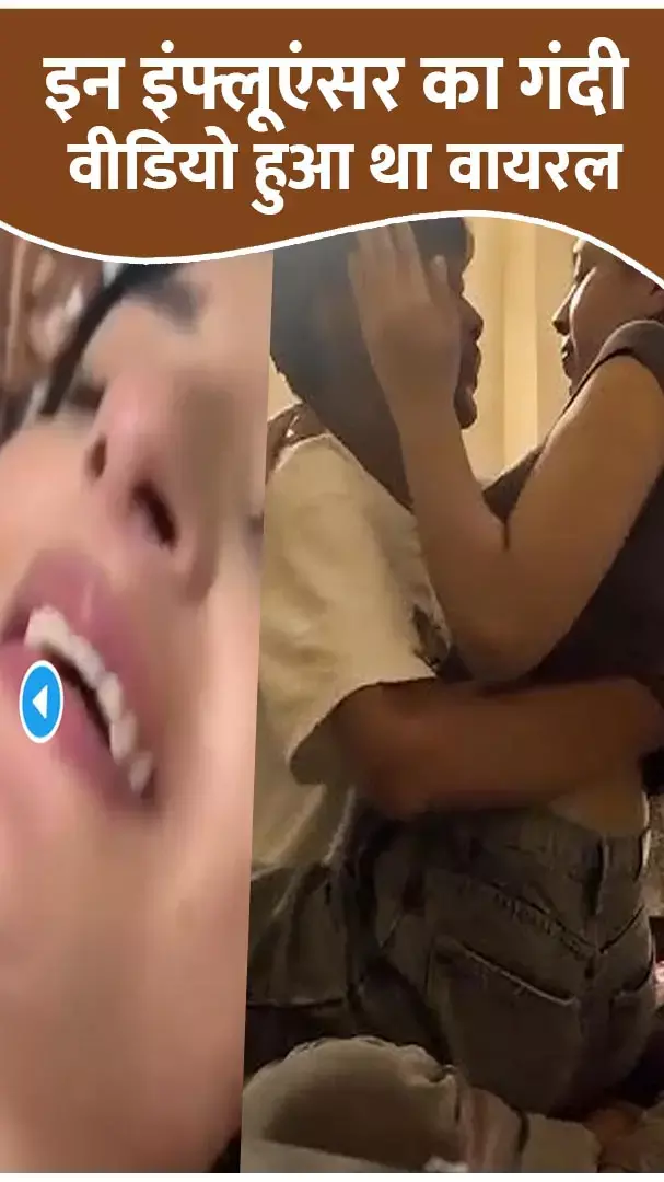 Viral MMS Video: पायल गेमिंग से पहले, इन इंफ्लूएंसर का गंदी वीडियो हुआ था वायरल...