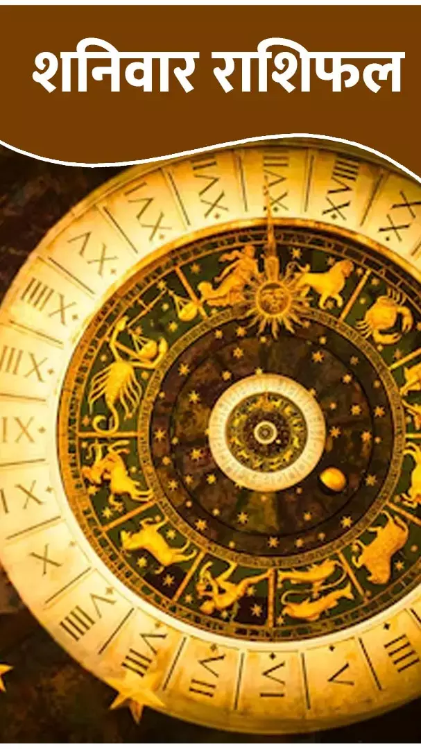 Shaniwar Rashifal: तारे की तरह चमकेगी इन 4 राशि वालों की तकदीर, जानिए