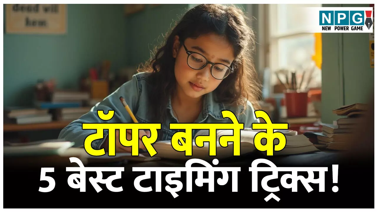Topper banane ke top 5 timing tricks: अगर सच में बनना है क्लास का टॉपर, तो ऐसे करनी होगी पढ़ाई, जानिए पढ़ाई में नंबर वन बनने के 5 बेस्ट टाइमिंग ट्रिक्स! Topper banane ke top 5 timing tricks: अगर सच में बनना है क्लास का टॉपर, तो ऐसे करनी होगी पढ़ाई, जानिए पढ़ाई में नंबर वन बनने के 5 बेस्ट टाइमिंग ट्रिक्स!