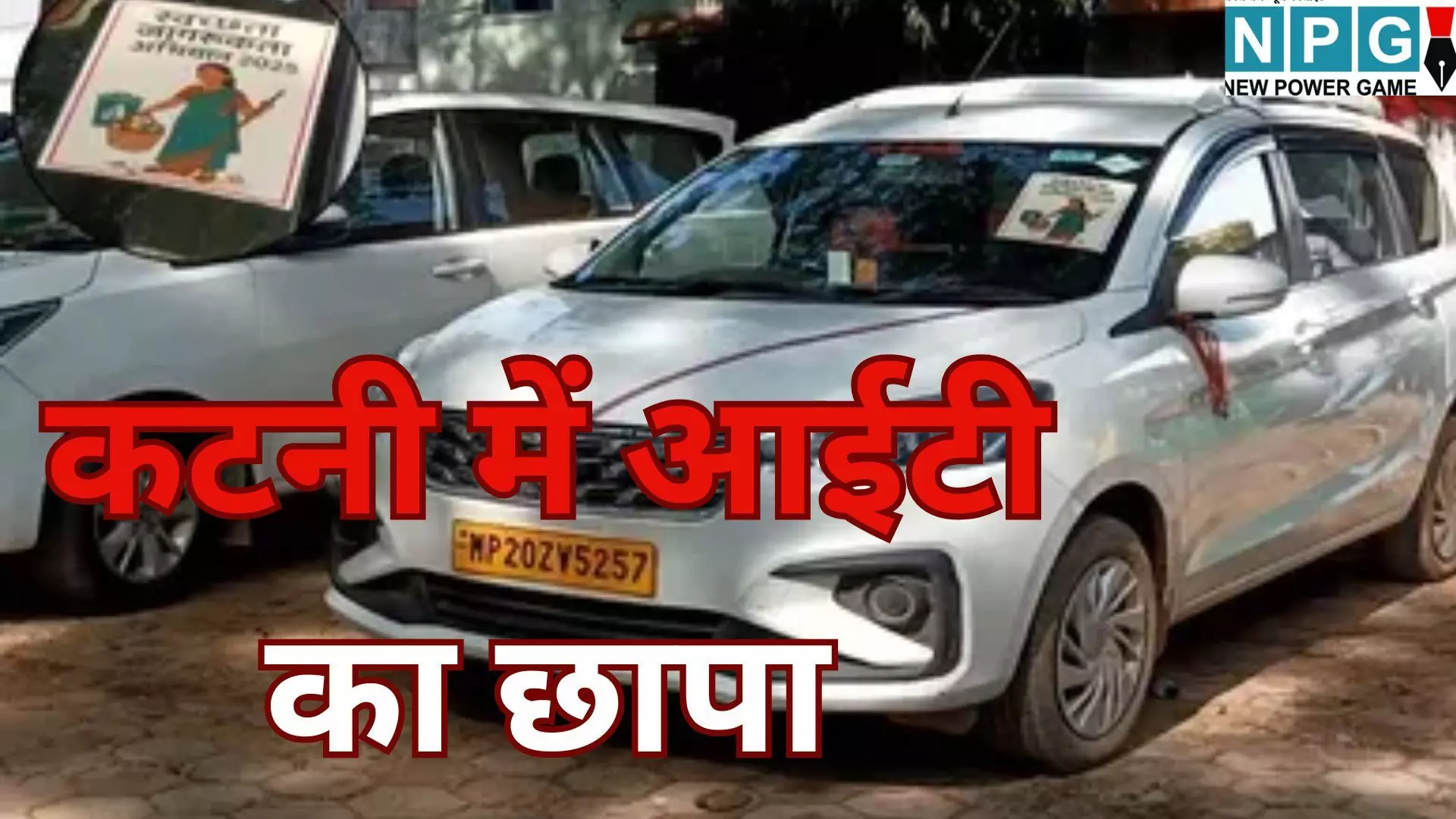 Katni Income Tax Raid : कटनी के माइनिंग कारोबारी जगदीश पटेल के घर और होटल पर आईटी का छापा Katni Income Tax Raid : कटनी के माइनिंग कारोबारी जगदीश पटेल के घर और होटल पर आईटी का छापा