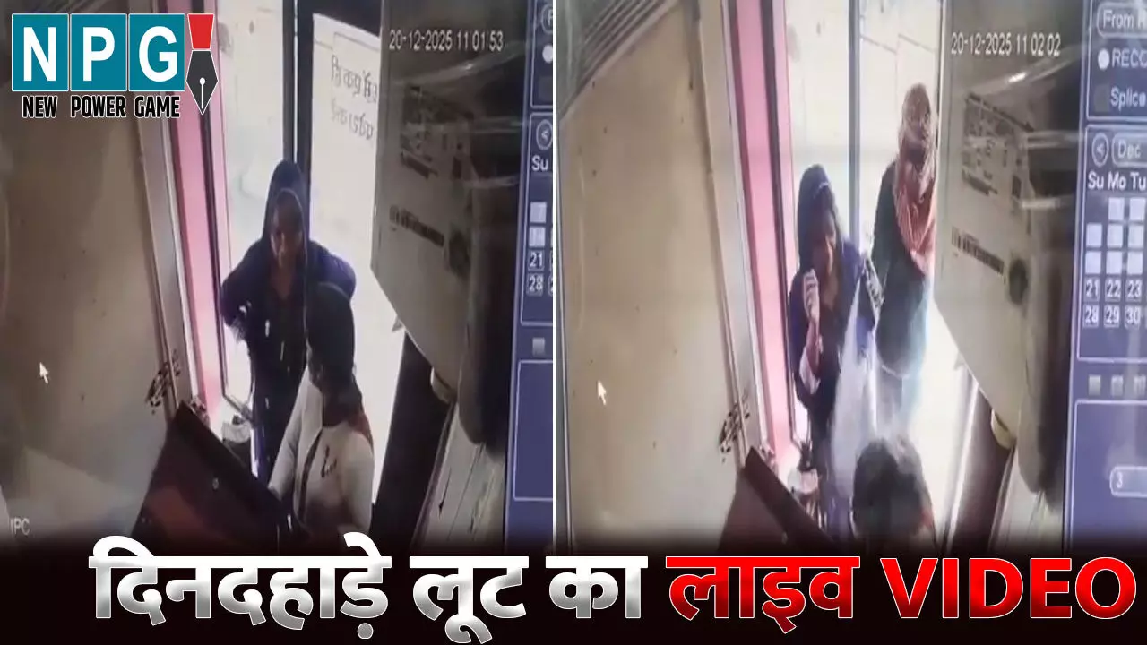 Janjgir Champa News: दिनदहाड़े लूट का लाइव VIDEO...एटीएम में रुपये डालते वक्त लुटेरों ने बोला धावा, 57 हजार रुपये की लूट Janjgir Champa News: दिनदहाड़े लूट का लाइव VIDEO...एटीएम में रुपये डालते वक्त लुटेरों ने बोला धावा, 57 हजार रुपये की लूट