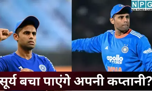 T20 World Cup 2026 : क्या फॉर्म के संकट में घिरे सूर्य कुमार बचा पाएंगे अपनी कप्तानी? आज होगा टीम इंडिया का भाग्य तय...अगरकर की प्रेस कॉन्फ्रेंस पर टिकी दुनिया की नजरें