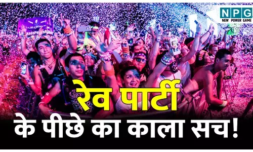 Rave Party kya hoti hai: रेव पार्टी क्या होती है? आखिर यहां ऐसा क्या होता है कि ये हमेशा पुलिस के रडार में आ जाती है? जानिए रेव पार्टी का काला सच