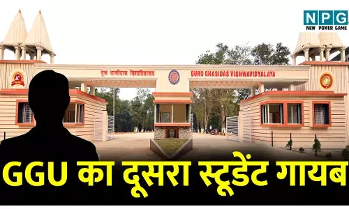CG News: सेंट्रल यूनिवर्सिटी का दूसरा स्टूडेंट गायब : अर्सलान की मौत की गुत्थी सुलझी ही नहीं, बॉयोटेक का स्टूडेंट लापता होने से सनसनी