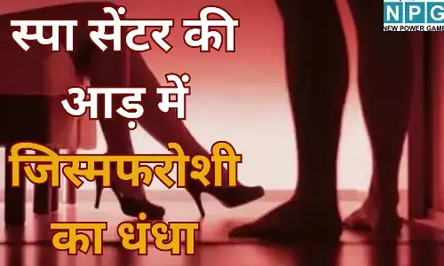 Agra Sex Racket Busted : चंद रुपयों के लिए मां ने अपनी सगी बेटी को सौंपा दरिंदों को, स्पा सेंटर की आड़ में चल रहा था जिस्मफरोशी का धंधा, 4000 में होता था नाबालिग का सौदा