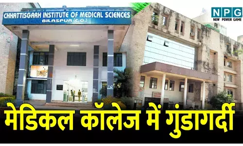 CG Bilaspur News: मेडिकल कॉलेज में गुंडागर्दी का मामला आया सामने, इंटर्न छात्रा को टेक्नीशियन ने पीटा