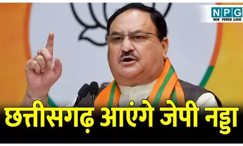 Health Minister JP Nadda Chhattisgarh Visit: 22 दिसंबर को छत्तीसगढ़ आएंगे केंद्रीय स्वास्थ्य मंत्री जेपी नड्डा, साय सरकार के दो साल पूरा होने के उपलक्ष्य में आयोजित कार्यक्रम में होंगे शामिल