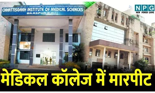 CG Bilaspur News: मेडिकल कॉलेज में मारपीट का मामला, इंटर्न छात्रा और स्टाफ को टेक्नीशियन ने पीटा, मानसिक बीमारी से ग्रसित, कार्रवाई के लिए जेडी ने लिखा पत्र
