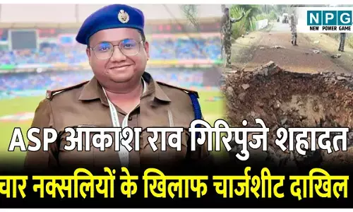 CG News: ASP आकाश राव गिरिपुंजे शहादत प्रकरण में चार नक्सलियों के खिलाफ चार्जशीट दाखिल, टॉप नक्सली कमांडर बसवा राजू के एनकाउंटर का बदला लेने किया था हमला