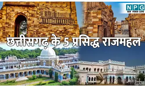 Chhattisgarh ke 5 Mashhoor Palace: छत्तीसगढ़ के 5 प्रसिद्ध राजमहल, जहां आज भी ज़िंदा है राजाओं की शान, जानिए इन महलों की अनकही कहानियां
