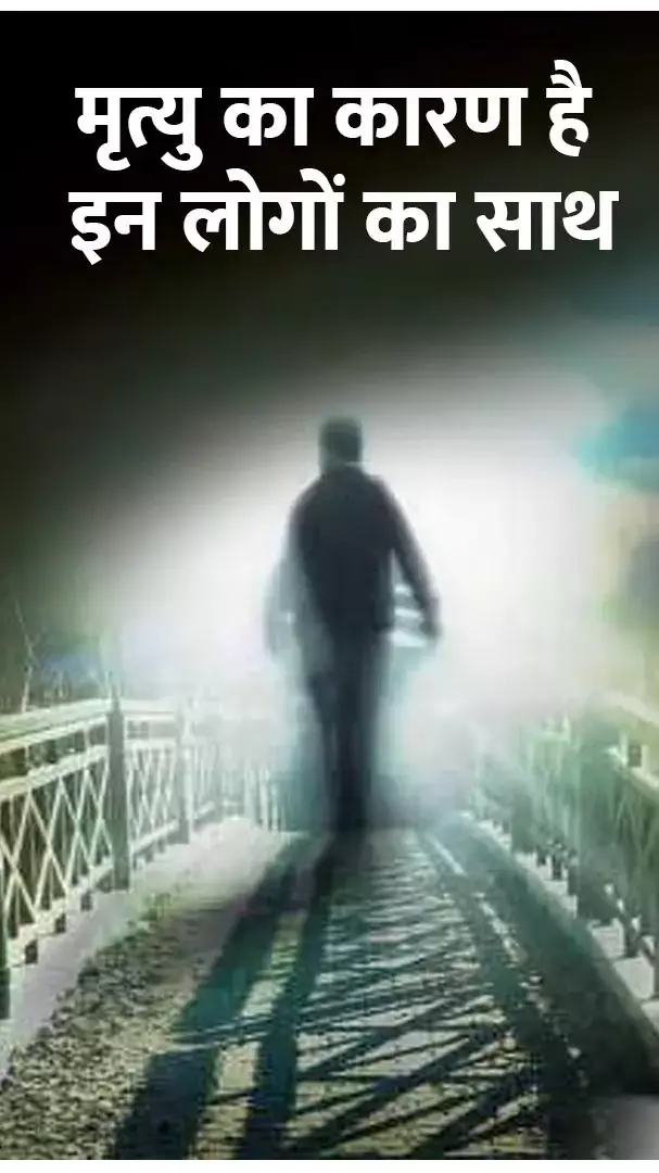 Chanakya Niti in Hindi: इन लोगों का साथ यानि मृत्यु का कारण, जानिए