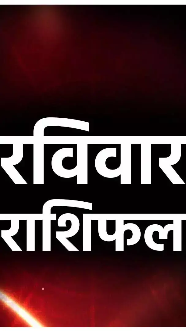 Ravivar Rashifal: मिथुन, सिंह सहित इन राशियों की बढ़ेगी टेंशन, होगा बड़ा विवाद, जानिए