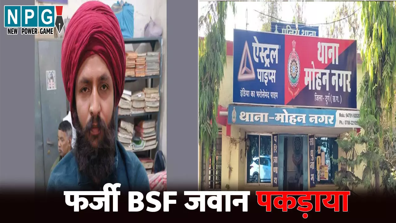Durg News: CG में पकड़ाया फर्जी BSF जवान...कार में पुलिस लिखवाकर और नकली ID दिखाकर दिखा रहा था रौब, चेकिंग में खुली पोल Durg News: CG में पकड़ाया फर्जी BSF जवान...कार में पुलिस लिखवाकर और नकली ID दिखाकर दिखा रहा था रौब, चेकिंग में खुली पोल