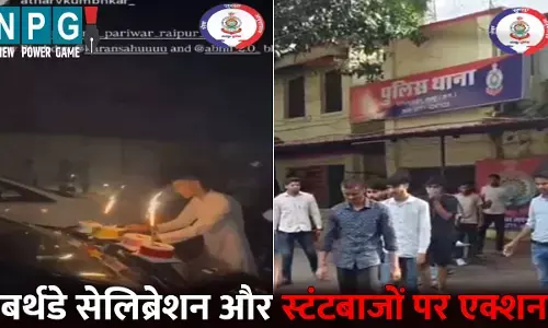 Raipur News: राजधानी की सड़कों पर बर्थडे मनाने और स्टंटबाजी करने वालों पर सख्ती, 66 आरोपी पहुंचे जेल, रील बनाने वालों पर भी पुलिस का एक्शन