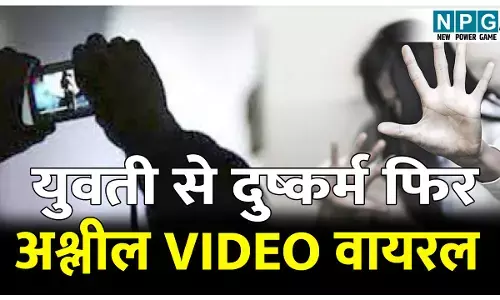 Bilaspur Crime News: इंस्टाग्राम से दोस्ती कर युवती से दुष्कर्म, फिर किया अश्लील VIDEO वायरल,आरोपी गिरफ्तार