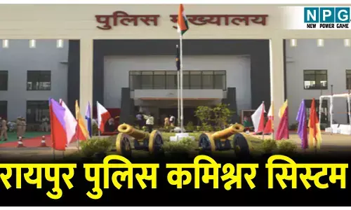 Raipur Police Commissioner: ओड़िसा, यूपी, महाराष्ट्र की तरह नहीं...रायपुर में नाम के लिए रहेगा पुलिस कमिश्नर