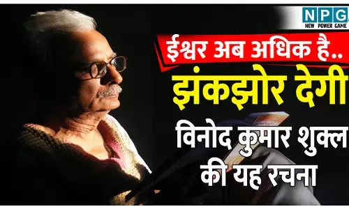 Vinod Kumar Shukla: ईश्वर अब अधिक है...एम्स में भर्ती विनोद कुमार शुक्ल की यह रचना आपको झंकझोर देगी, पढिये उन्होंने अपनी भावनाओं को किस रुप में व्यक्त किया