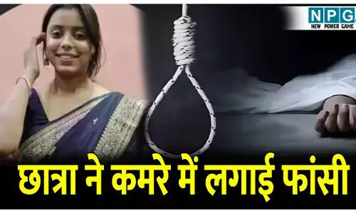Raigarh Crime News: बी. टेक की छात्रा ने हॉस्टल के कमरे में लगा ली फांसी; सुसाइड नोट में ये लिखा