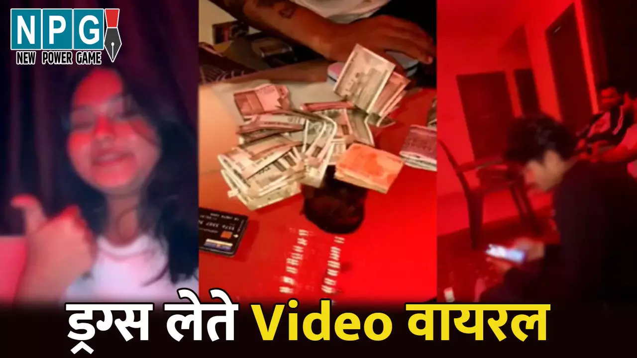 Raipur Drugs Video: युवक-युवतियों का ड्रग्स लेते Video वायरल, नोट पर बनाए ड्रग्स की लाइन, फिर खींचते हुए कैद... Raipur Drugs Video: युवक-युवतियों का ड्रग्स लेते Video वायरल, नोट पर बनाए ड्रग्स की लाइन, फिर खींचते हुए कैद...