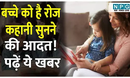 Bachon me kahani sunane ki jid Koi samasya to nahi: अगर आपका भी बच्चा रोज कहानी सुनाने की करता है जिद, तो इन बातों का जरूर रखें ध्यान! जानिए यह कोई मानसिक समस्या तो नहीं?